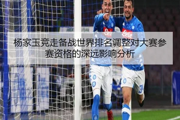 杨家玉竞走备战世界排名调整对大赛参赛资格的深远影响分析