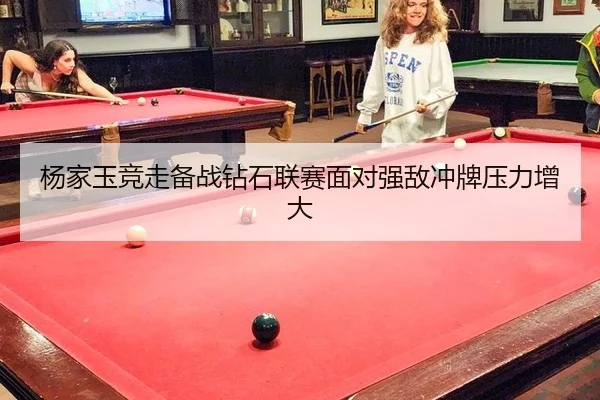 杨家玉竞走备战钻石联赛面对强敌冲牌压力增大